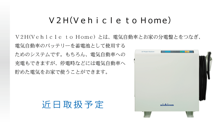 福田電子のV2H施工