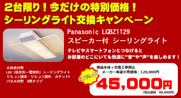 Panasonic LGBZ1129 スピーカー付きシーリングライト 2台限り 交換工事セットキャンペーン