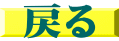 戻る 