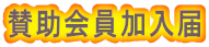賛助会員加入届