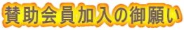 賛助会員加入の御願い