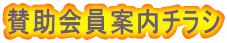 賛助会員案内チラシ