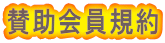 賛助会員規約