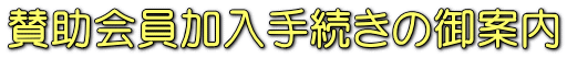 賛助会員加入手続きの御案内