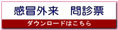感冒外来　問診票