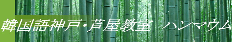 韓国語神戸・芦屋教室　ハンマウム