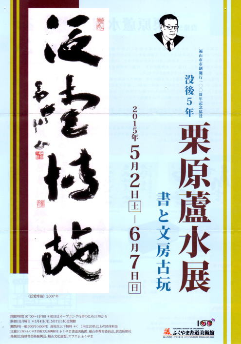 代引き不可 栗原蘆水 書画 道 asakusa.sub.jp