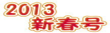 2013 　新春号 