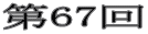 第67回 
