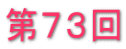 第７３回