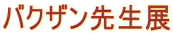 バクザン先生展