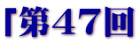 「第47回
