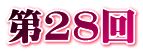 第28回