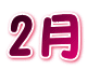 2月