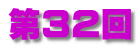 第32回 