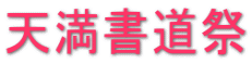 天満書道祭