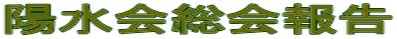 陽水会総会報告 