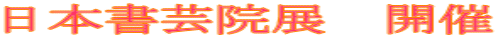 日本書芸院展　開催 