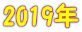 2019年