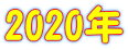 2020年