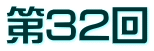 第32回