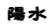 陽水 