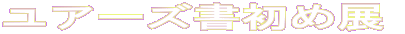 ユアーズ書初め展  