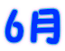 6月