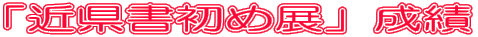 「近県書初め展」成績 