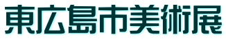 東広島市美術展