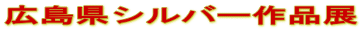 広島県シルバー作品展 