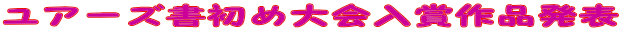 ユアーズ書初め大会入賞作品発表 