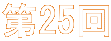 ��25�� 