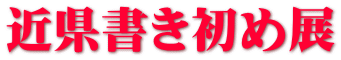 近県書き初め展