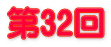 第32回