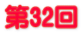 第32回