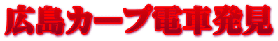 広島カープ電車発見 