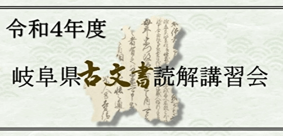 令和4年度古文書読解講習会