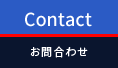 Contact お問合わせ