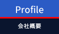 Profile 会社概要