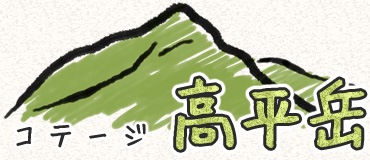 屋久島コテージ高平岳のホームページ