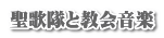 聖歌隊と教会音楽